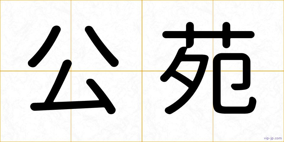 公苑の画像