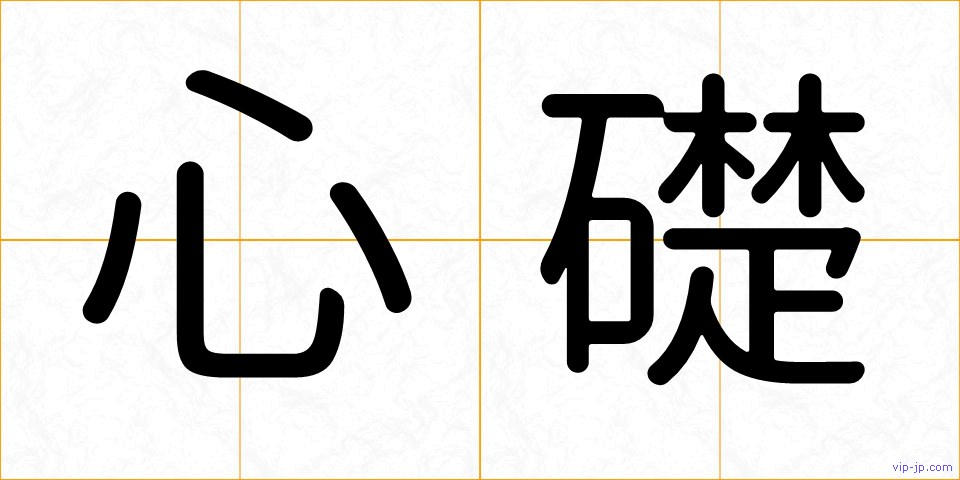 心礎の画像
