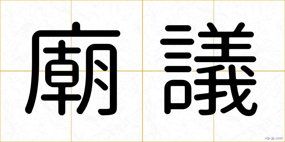 廟議の画像