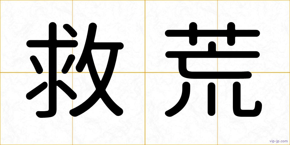 救荒の画像