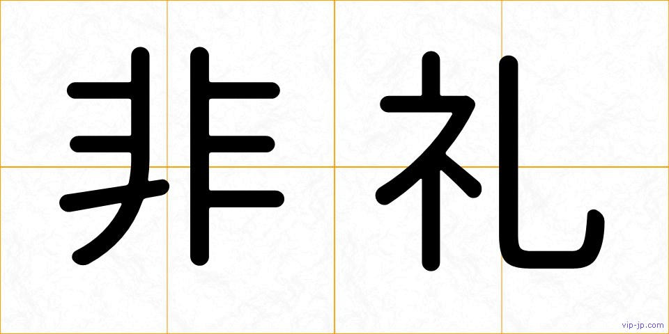非礼の画像