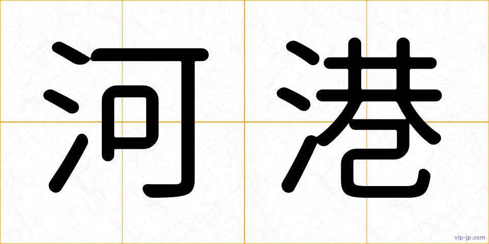 河港の画像