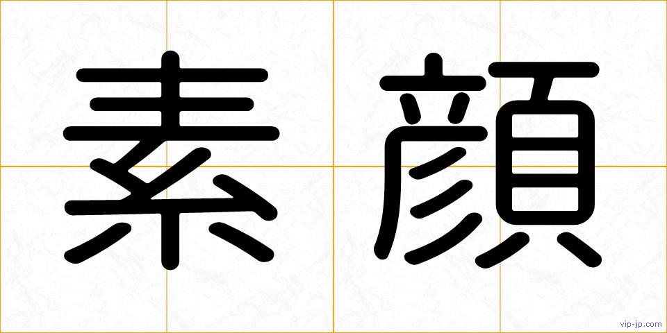 素顔の画像