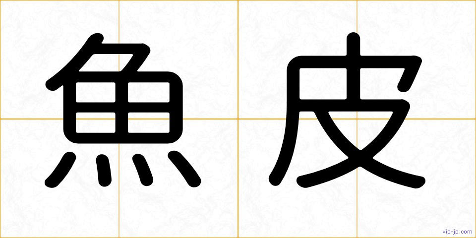 魚皮の画像