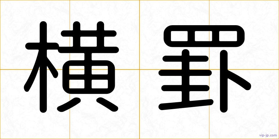 横罫の画像