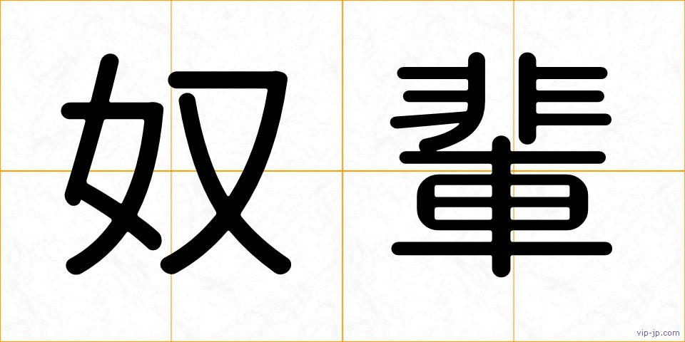奴輩の画像