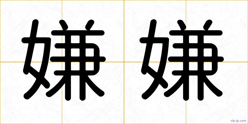 嫌嫌の画像
