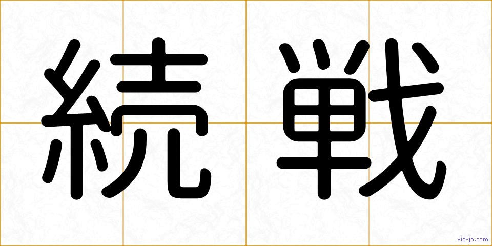 続戦の画像