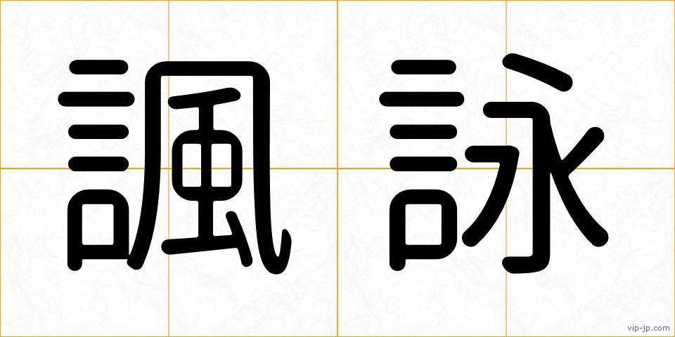 諷詠の画像
