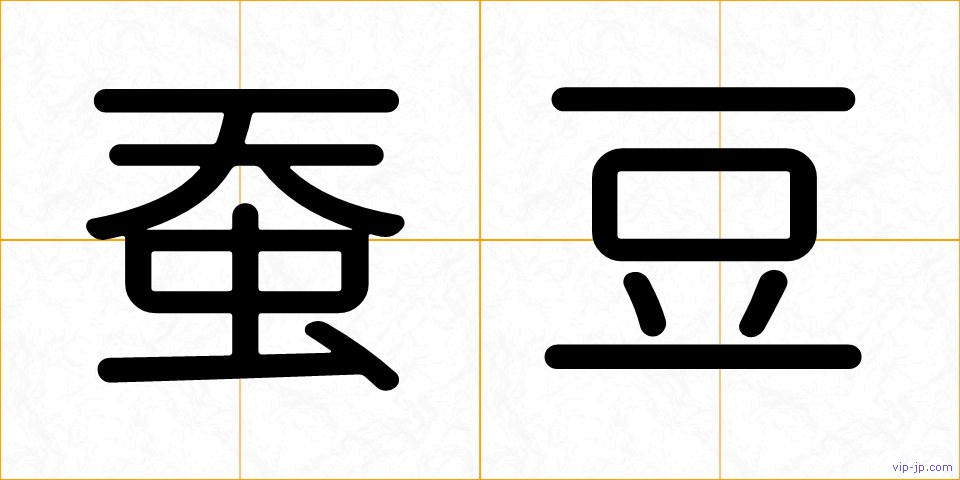 蚕豆の画像