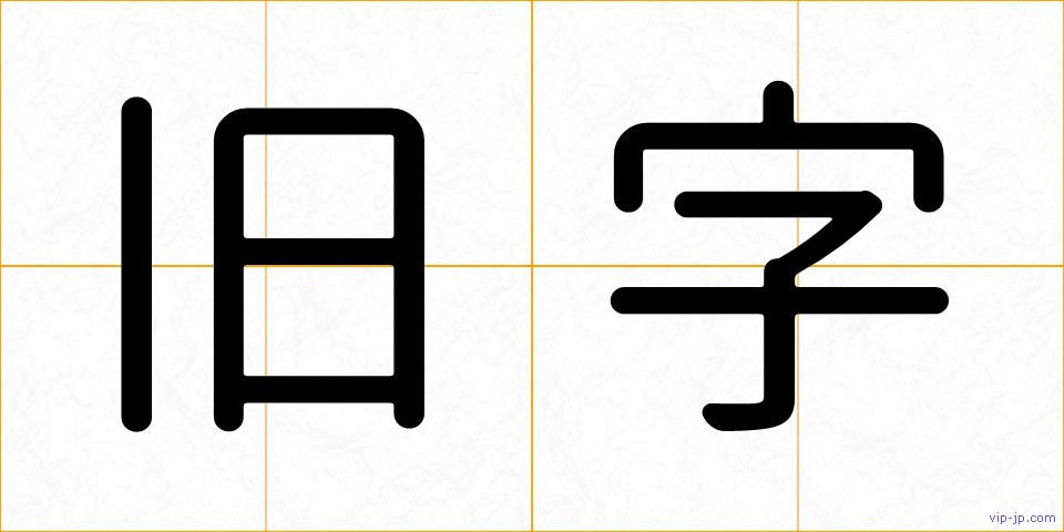 旧字の画像