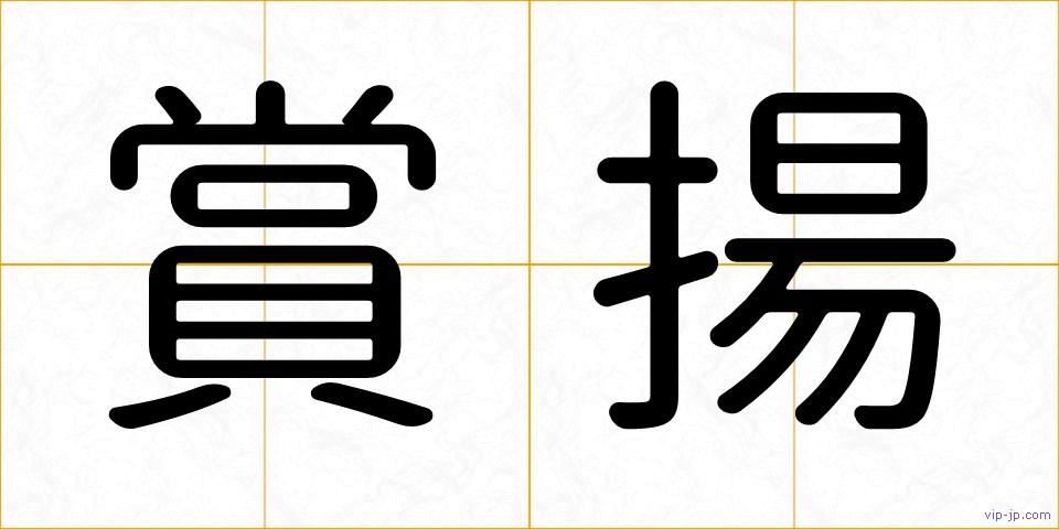 賞揚の画像