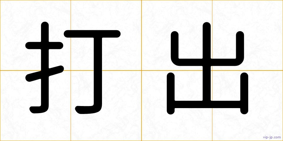 打出の画像
