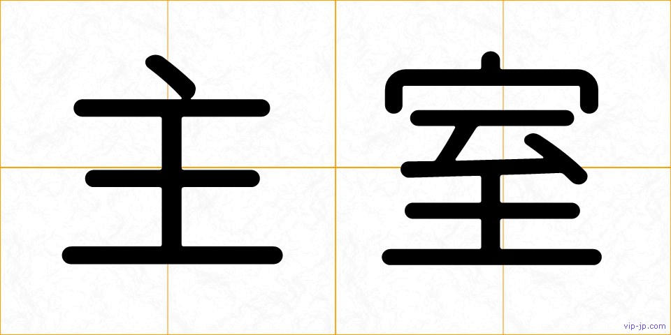 主室の画像