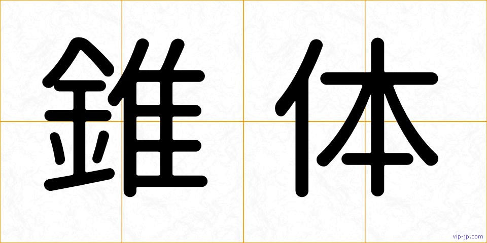 錐体の画像