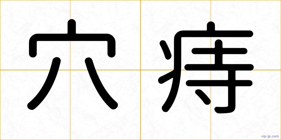 穴痔の画像