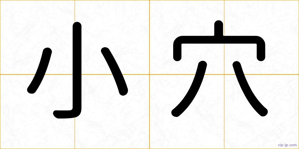 小穴の画像