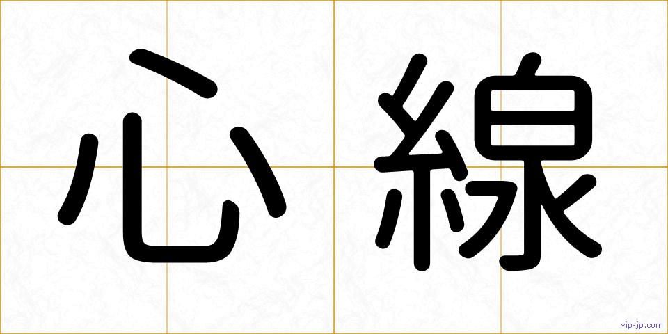 心線の画像