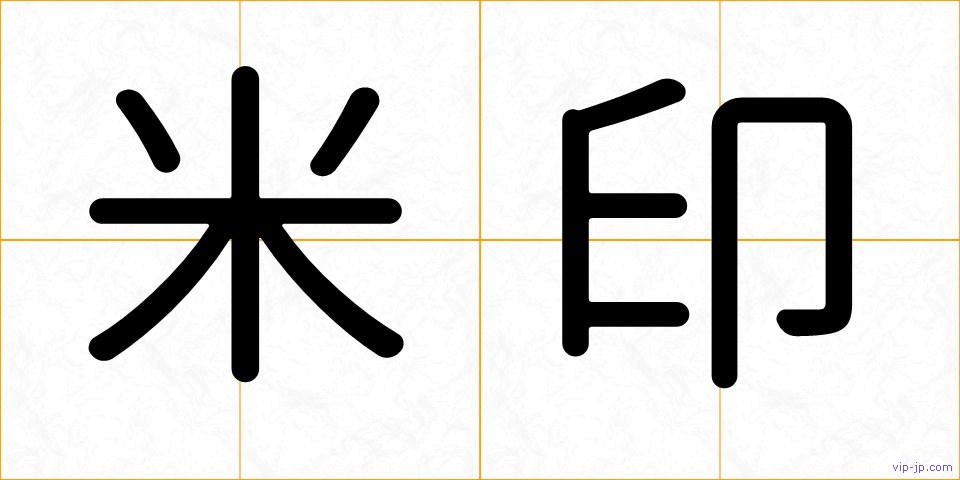 米印の画像