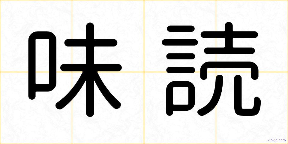 味読の画像