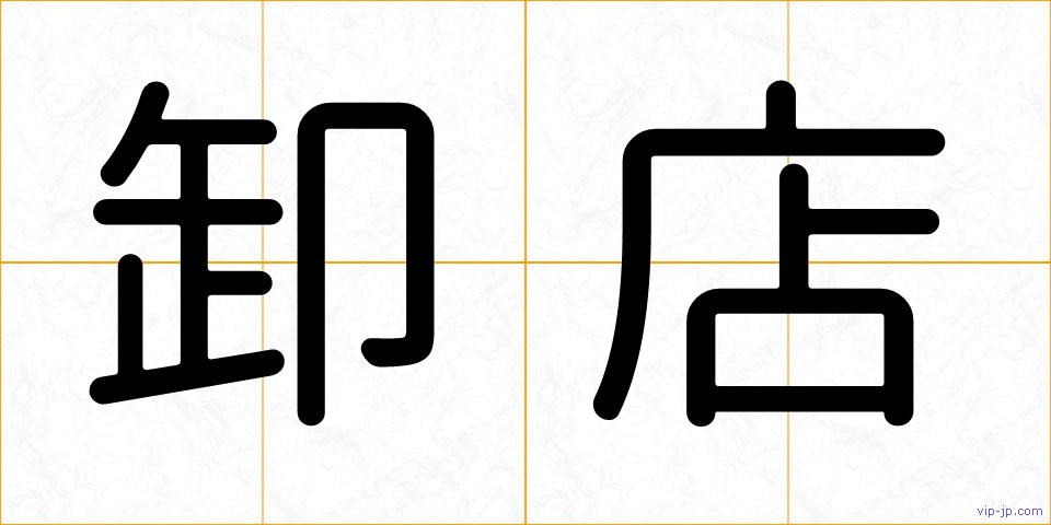 卸店の画像