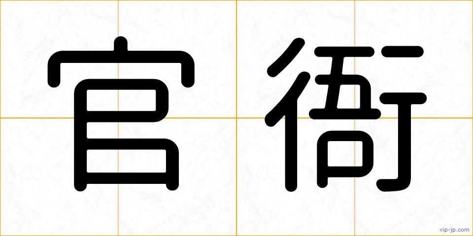 官衙の画像