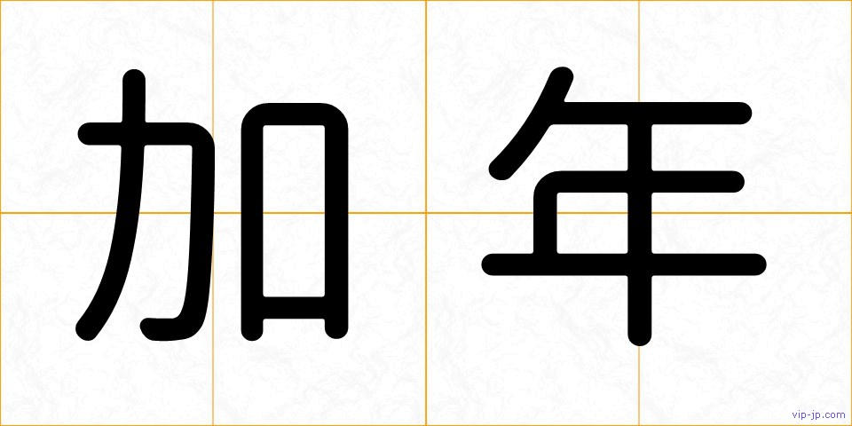 加年の画像