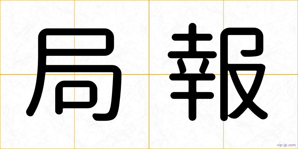 局報の画像