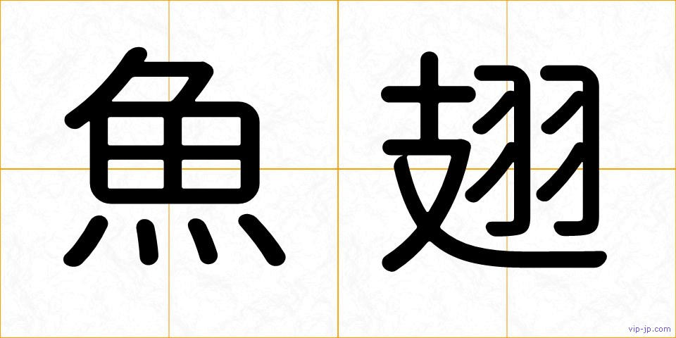 魚翅の画像