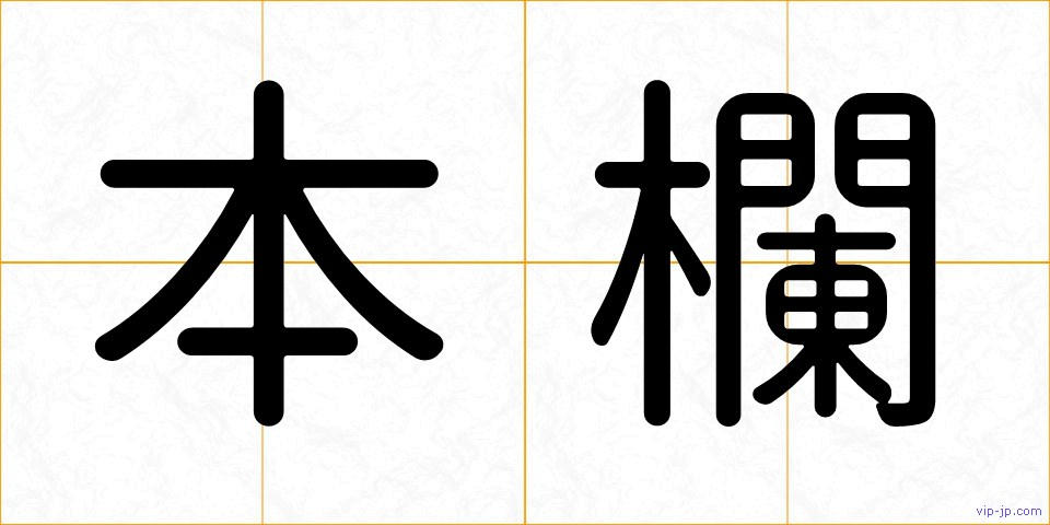 本欄の画像