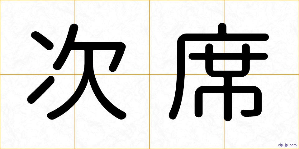 次席の画像