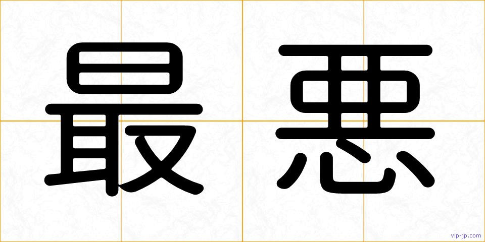 最悪の画像