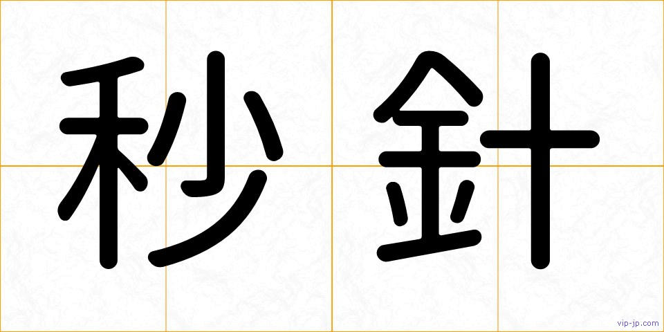 秒針の画像