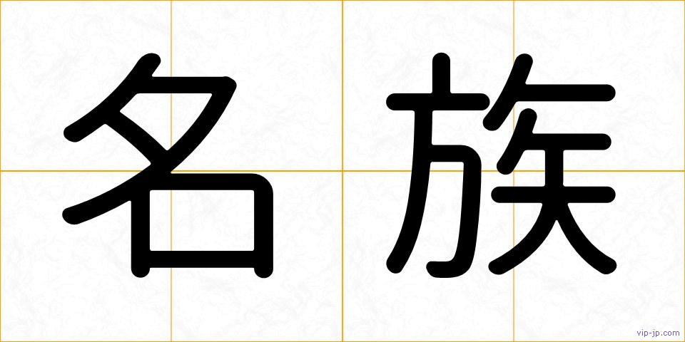 名族の画像