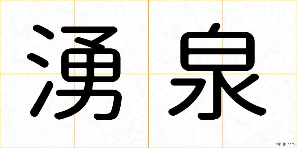 湧泉の画像