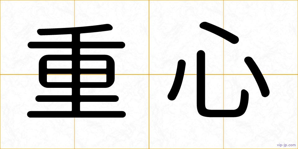 重心の画像