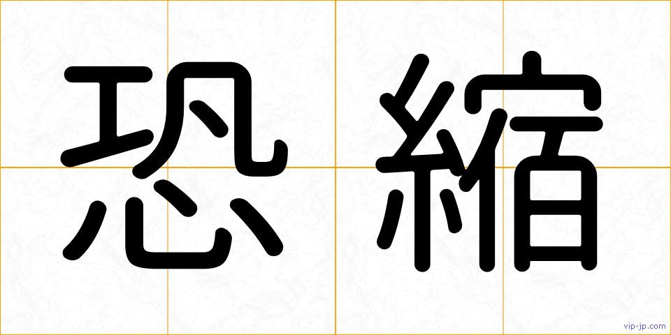 恐縮の画像