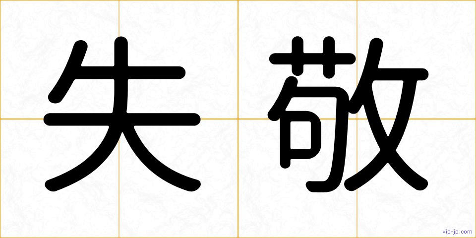 失敬の画像