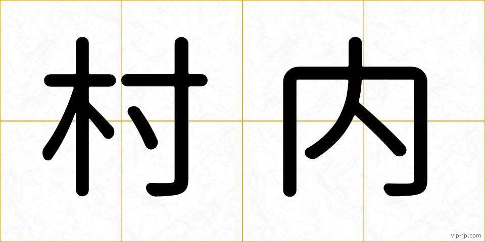 村内の画像