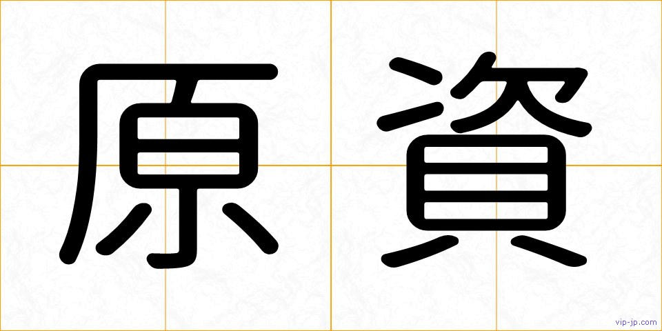 原資の画像