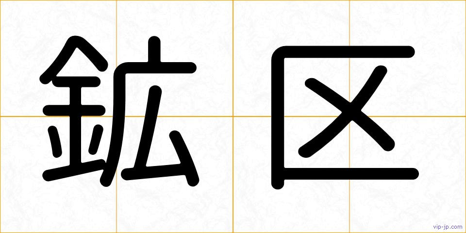 鉱区の画像