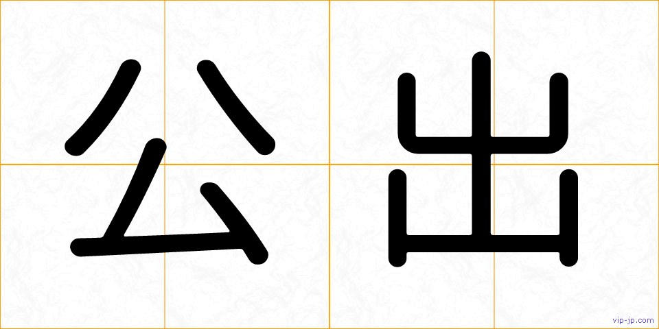 公出の画像