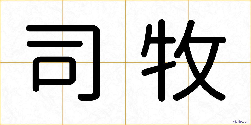 司牧の画像