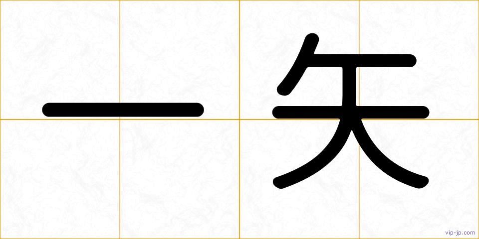 一矢の画像
