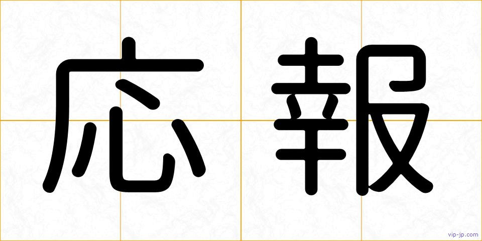 応報の画像