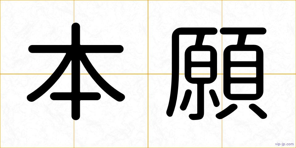 本願の画像