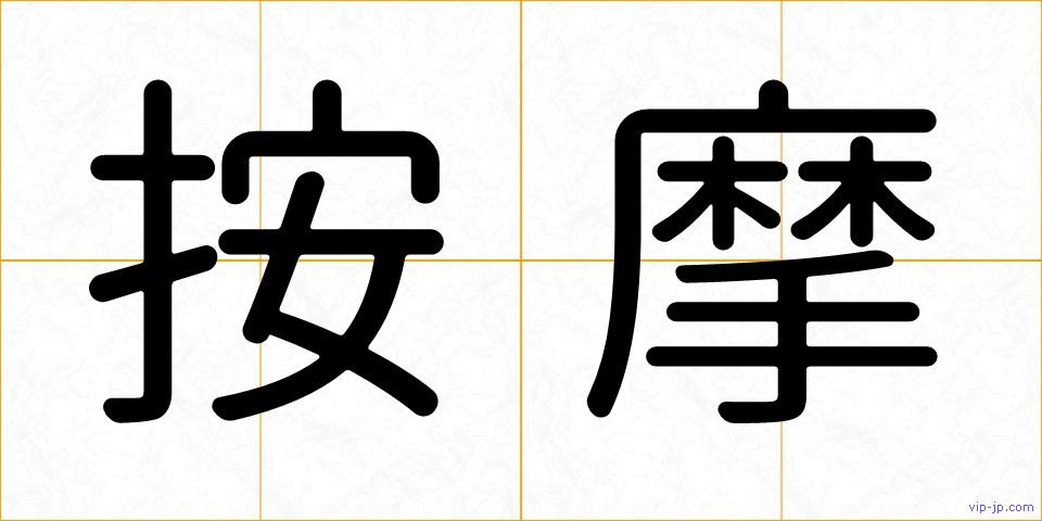按摩の画像