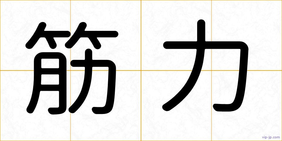 筋力の画像