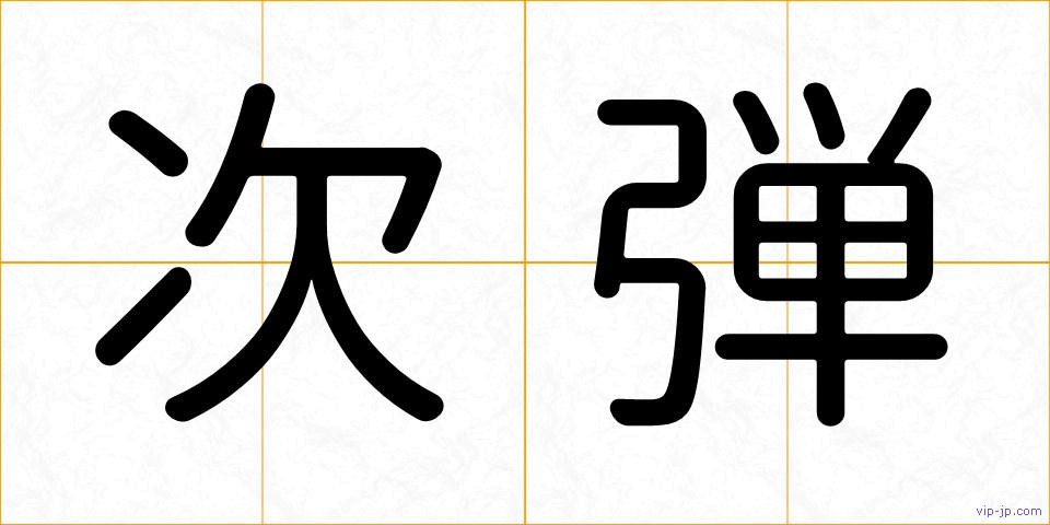 次弾の画像