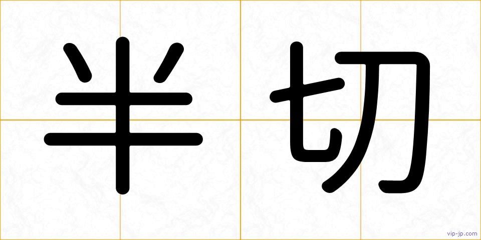 半切の画像